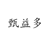 東營(yíng)市恩典乳業(yè)有限公司