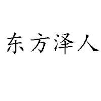 黑龍江東方澤人飲品有限公司