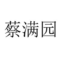 石門縣滿園食品有限責(zé)任公司