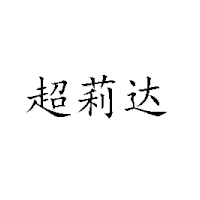 德美達(dá)商貿(mào)有限公司