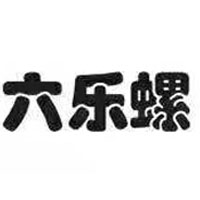 廣西六樂螺食品服務有限公司