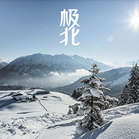 遼寧極北商貿(mào)有限公司