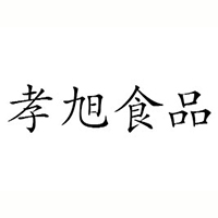 安徽孝旭食品有限公司