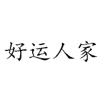 邵陽(yáng)市好運(yùn)食品有限公司