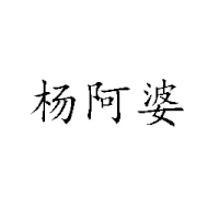 岳陽(yáng)市岳陽(yáng)樓區(qū)楊阿婆食品廠(chǎng)