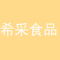 徐州希采食品有限公司