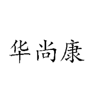廈門華尚康商貿(mào)有限公司