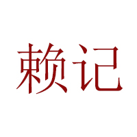 重慶德佳食品（集團(tuán)）有限公司