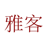 雅客(中國)有限公司