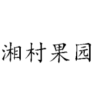 河南省維淼飲品有限公司