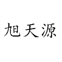 臨沭縣旭源飲品貿(mào)易有限公司