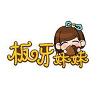 蕪湖市板牙妹妹電子商務(wù)有限公司