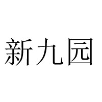 隆昌縣新九園食品廠
