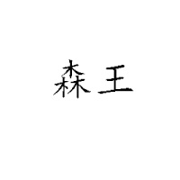 輪臺縣華隆農(nóng)林業(yè)開發(fā)有限公司