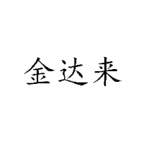 焦作市今達(dá)來商貿(mào)有限公司