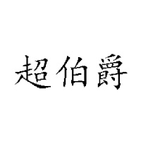 河北超碩飲品銷售有限公司