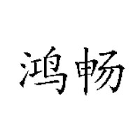 山東鴻暢飲品公司