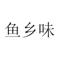 福清弘晟食品有限公司
