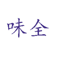 杭州味全生技食品有限公司