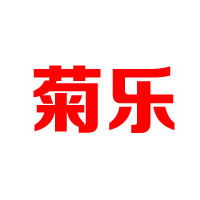 成都菊樂(lè)企業(yè)（集團(tuán)）股份有限公司