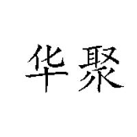 滄州華聚食品有限公司