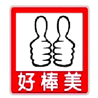 株洲市好棒美食品有限公司