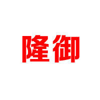 隆御（廈門(mén)）貿(mào)易有限公司