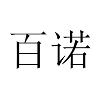 上海百諾食品有限公司