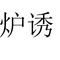 西安運(yùn)達(dá)天下實(shí)業(yè)有限責(zé)任公司