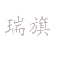 寶雞市瑞旗食品有限公司