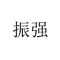 瀏陽市富強(qiáng)食品有限公司