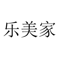 樂美家食品（天津）有限公司