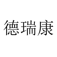 滄州德瑞康食品有限公司