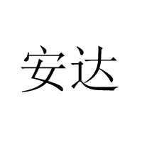 舟山市普陀安達(dá)海洋食品廠(chǎng)