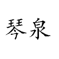廣西南寧市武鳴琴泉食品廠