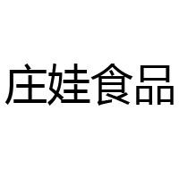 青島莊娃食品有限公司