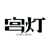 山東宮燈飲品有限公司