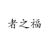 福州乾正藥業(yè)有限公司