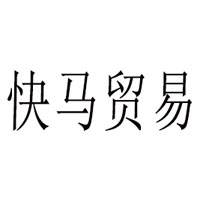 成都快馬貿(mào)易有限公司