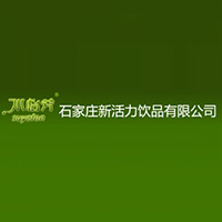 石家莊新活力飲品有限公司