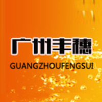 廣州市豐穗食品有限公司