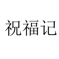 山東祝福記食品有限公司