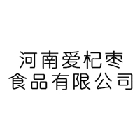 河南愛(ài)杞棗食品有限公司