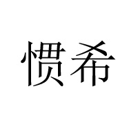 徐州昌昊餅業(yè)食品廠