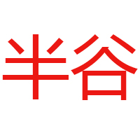 四川省半谷酒業(yè)有限責(zé)任公司