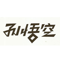 孫悟空（廈門）食品有限公司