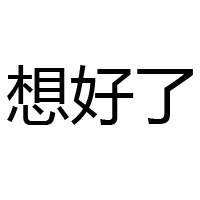 浙江想好科技有限公司