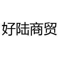 重慶好陸商貿(mào)有限公司