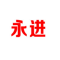 湖北永進藥業(yè)股份有限公司