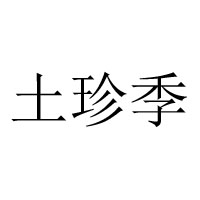 丹東土珍季土特產(chǎn)品有限公司
